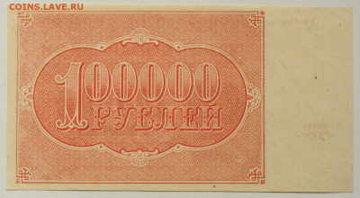 100000 руб. 1921 год Козлов, UNC, до 22.05 до 22:00 - DSC_2249.JPG