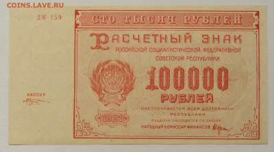 100000 руб. 1921 год Козлов, UNC, до 22.05 до 22:00 - DSC_2248.JPG