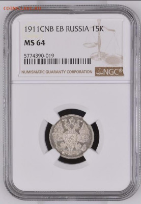 15 копеек 1911 NGC MS64, до 17.05.2020 22:00 мсk - 15 Копеек 1911 NGC MS64 (2)