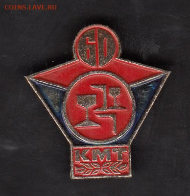 СССР значки 60 лет КМТ до 21 05 - 144