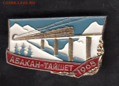 СССР значки 1965 жд Абакан Тайшет до 21 05 - 102