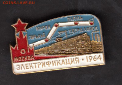 СССР значки 1964 электрофикация Москва Свердловск до 21 05 - 16