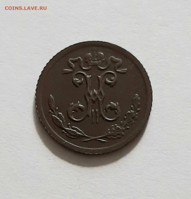 4 копейки 1899 СПБ. До 19.05. в 22-10 МСК. - 20200516_155311