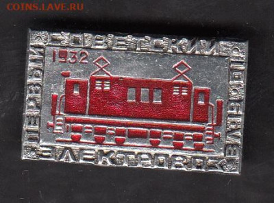 СССР значки 1-й электровоз в СССР до 21 05 - 185