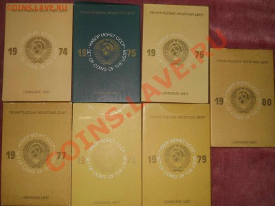 Годовые наборы 1974-1980, предпродажная оценка - DSCN1563