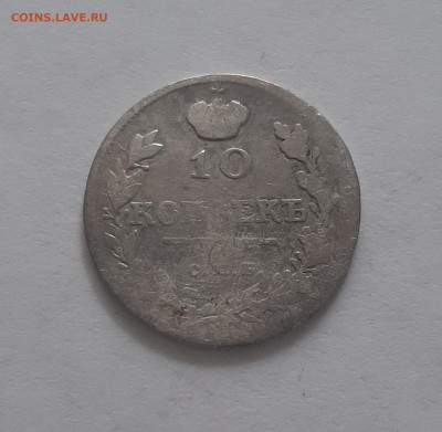 10 копеек 1818 СПБ ПС. До 19.05. в 22-10 МСК. - 20200516_174802