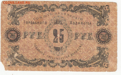 25 руб Баку 1918 г до 19.05.2020  22-00 - 1