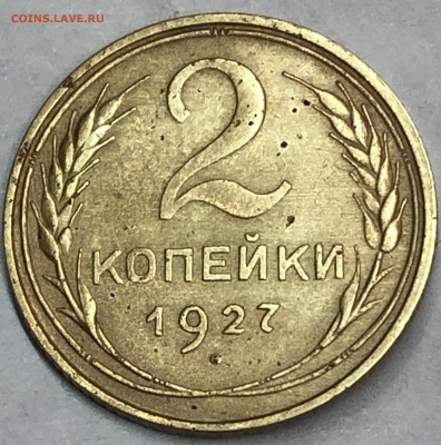2 копейки 1927 г. - FAE9C0D7-1E73-41EF-B4DC-BAA05373B722