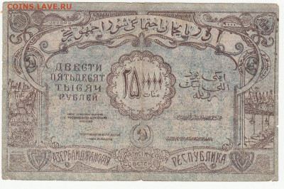 250000 руб Азербайджан 1922 г до 19.05.2020 22-00 - 1_0011