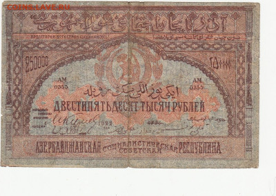 250000 руб Азербайджан 1922 г до 19.05.2020 22-00 - 1_0010