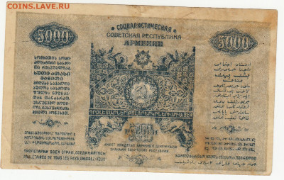 5000 руб Армения 1921 г до 19.05.2020 22-00 - 1_0009