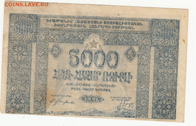 5000 руб Армения 1921 г до 19.05.2020 22-00 - 1_0008