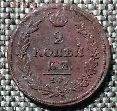 2 копейки 1813 г ем нм ,брак - 20200516_152319-1