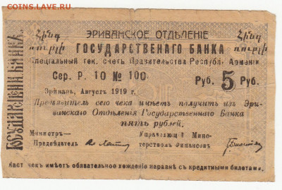 чек на 5 руб Армения 1919 г до 19.05.2020 22-00 - 1_0004