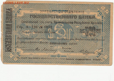 чек на 500 руб Армения 1919 г до 19.05.2020 22-00 - 1_0006