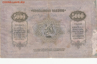 5000 руб Закавказье 1921 г до 19.05.2020 22-00 - 1_0015