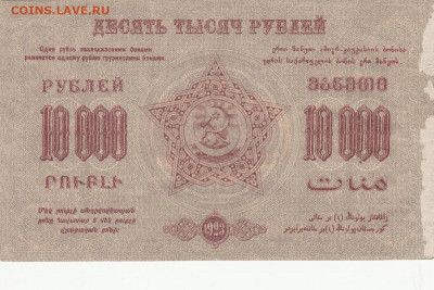 10000 руб Закавказье 1923 г до 19.05.2020 22-00 - 1_0017