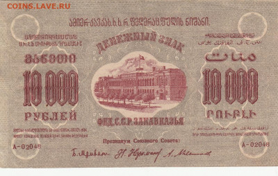 10000 руб Закавказье 1923 г до 19.05.2020 22-00 - 1_0016