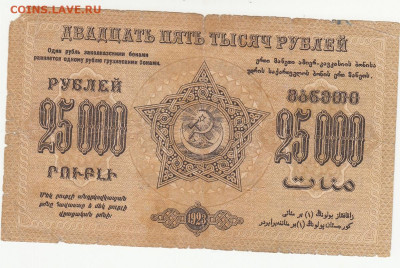 25000 руб Закавказье 1923 г до 19.05.2020 22-00 - 1_0013