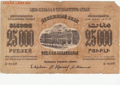 25000 руб Закавказье 1923 г до 19.05.2020 22-00 - 1_0012