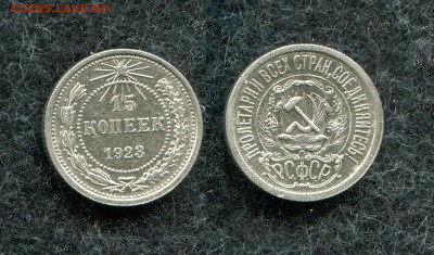 15 копеек 1923 кладовая до 22.05.20 в 22.00 мск - img601