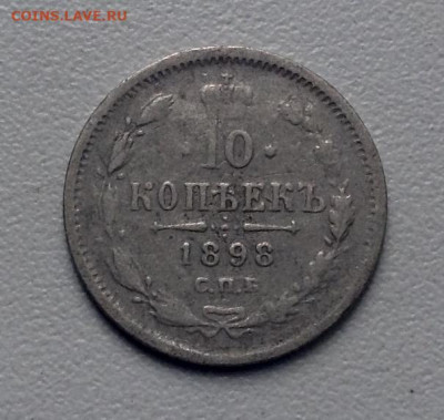 10 копеек 1897 и 10 копеек 1898 АГ до 19.5 22.00 - image