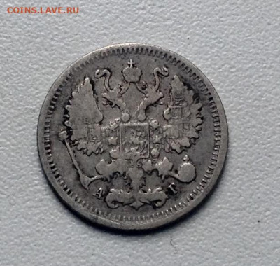 10 копеек 1897 и 10 копеек 1898 АГ до 19.5 22.00 - image