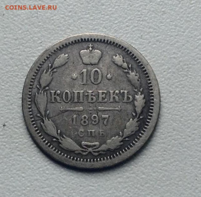 10 копеек 1897 и 10 копеек 1898 АГ до 19.5 22.00 - image