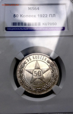 50 копеек 1922 года ПЛ UNC вскапсуле МС64 ННР до 21.5 22.00 - image