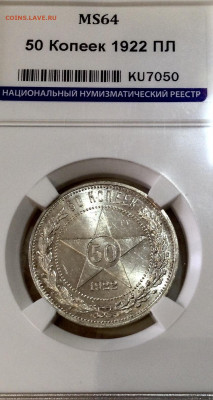 50 копеек 1922 года ПЛ UNC вскапсуле МС64 ННР до 21.5 22.00 - image