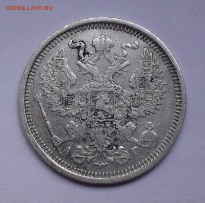 20 копеек 1887 года АГ. До 21.05.2020 г. - SDC15809.JPG