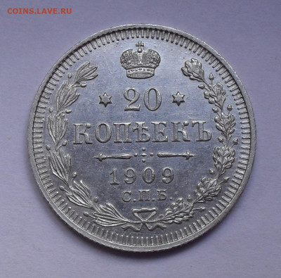 20 копеек 1909 года ЭБ, UNC- До 21.05.2020 г. - SDC15812.JPG
