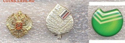 Значки партиии разные + сбербанк Фикс по 30р - Партии