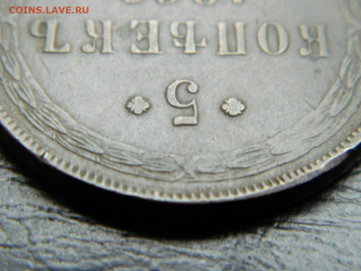 5 копеек ЕМ 1866 года ЕМ до 22-00 19.05.2020 - DSCN5754