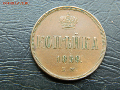 1 копейка 1859 года ЕМ до 22-00 19.05.2020 - DSCN5762