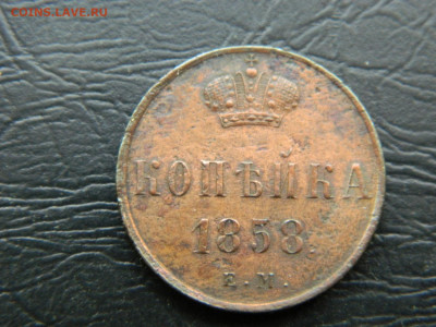 1 копейка 1858 года ЕМ до 22-00 19.05.2020 - DSCN5764