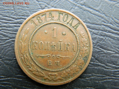 1 копейка 1874 года ЕМ до 22-00 19.05.2020 - DSCN5772