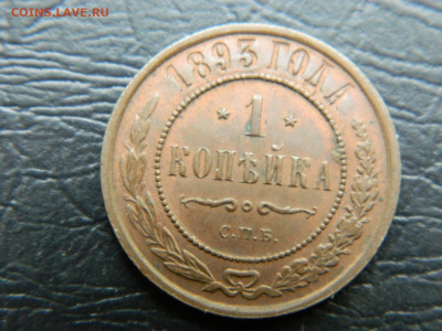 1 копейка 1893 года СПБ до 22-00 19.05.2020 - DSCN5770
