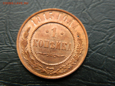 1 копейка 1913, 1914, 1915 гг до 22-00 19.05.2020 - DSCN5768