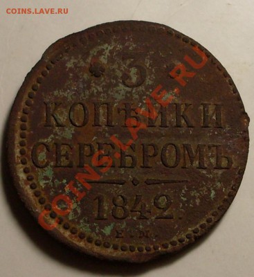 3 коп 1842 до 4 сентября 23.00 по МСК - SDC13776.JPG