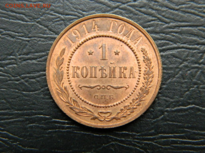 1 копейка 1913, 1914, 1915 гг до 22-00 19.05.2020 - DSCN5776