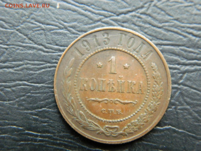 1 копейка 1913, 1914, 1915 гг до 22-00 19.05.2020 - DSCN5774