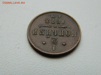 2 копейки  ЕМ 1873 года до 19.05.2020 22-00 - DSCN5554