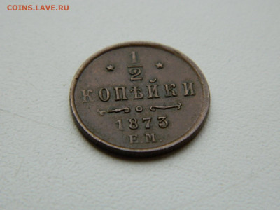 2 копейки  ЕМ 1873 года до 19.05.2020 22-00 - DSCN5552