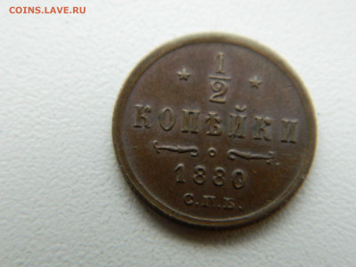 2 копейки  СПБ 1880 года до 19.05.2020 22-00 - DSCN5541