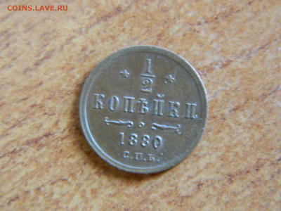 2 копейки  СПБ 1880 года до 19.05.2020 22-00 - DSCN5532