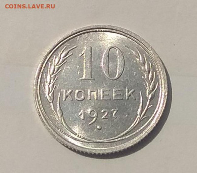 10 копеек 1927 UNC до 17.05.2020 короткий . - IMG_20200515_222643