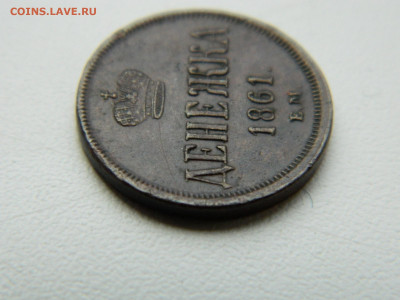 денежка ЕМ 1861 года до 19.05.2020 22-00 - DSCN5566