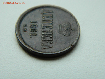 денежка ЕМ 1861 года до 19.05.2020 22-00 - DSCN5564