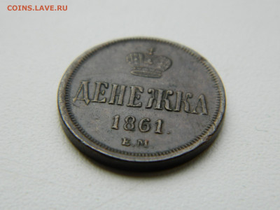 денежка ЕМ 1861 года до 19.05.2020 22-00 - DSCN5563
